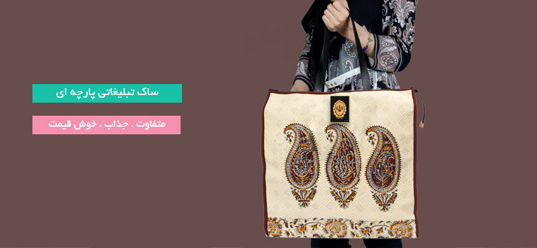 ساک کاغذی تبلیغاتی